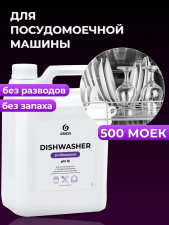 Для посудомоечных машин 5 л Dishwasher Grass