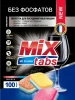 Для посудомоечных машин MIX TABS таблетки АМС 100 штук в упаковке