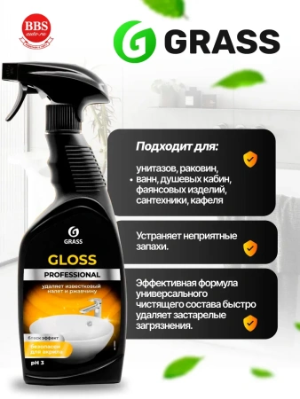 Для чистки сантехники 600 мл Gloss Professional Grass