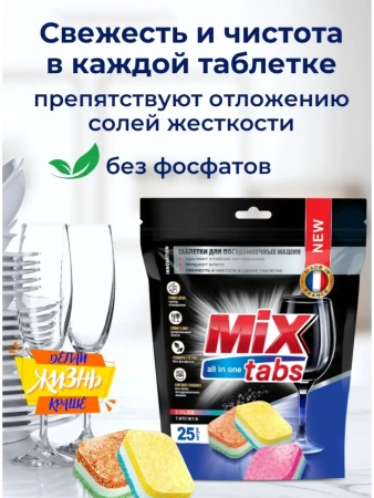 Для посудомоечных машин MIX TABS таблетки АМС 100 штук в упаковке