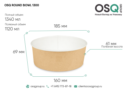 Контейнер бумажный 1300мл Round Bowl крафт d=180 с ПЛОСКОЙ крышкой /35/210