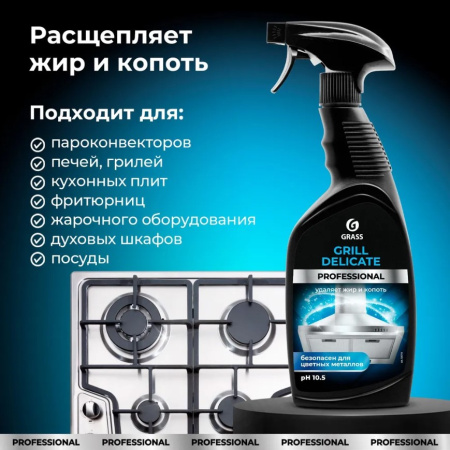 Жироудалитель 600 мл Grill Delicate Professional Grass