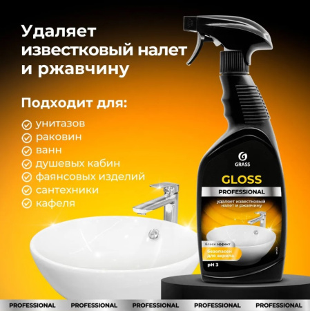 Для чистки сантехники 600 мл Gloss Professional Grass