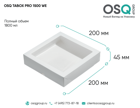 Коробка TABOX 1500 мл (200х200x45) БЕЛЫЙ  