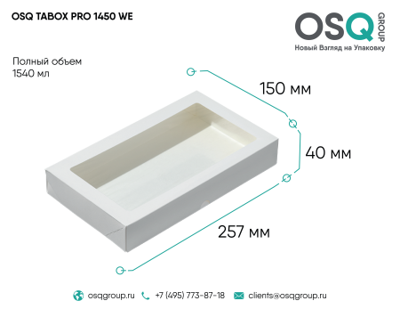 Коробка TABOX 1450 мл (260х150x40) БЕЛЫЙ 