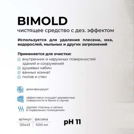 Средство для удаления плесени 1000 мл "Bimold" Proffesional Grass