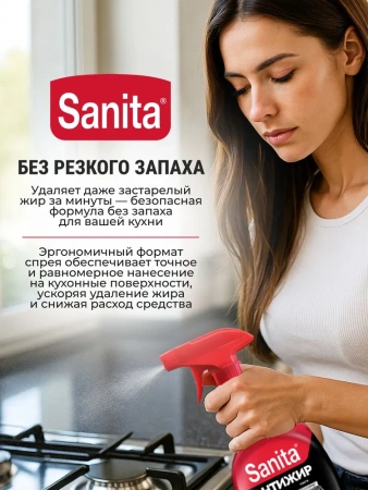 Жироудалитель 500 мл Sanita антижир 1 минута