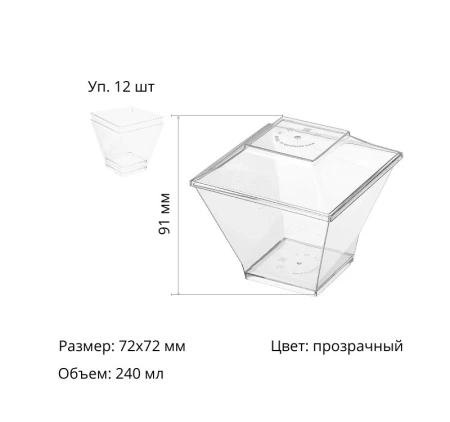 Креманка Пагода 72х72мм 240мл с крышкой/12/240/
