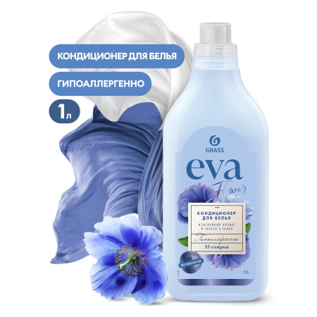 Кондиционер для белья 1л ЕVA Grass в ассортименте