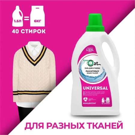 ГЕЛЬ для стирки 1,5 л универсальный Green Cat
